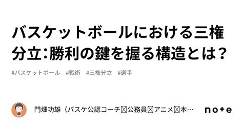 バスケットボールにおける三権分立勝利の鍵を握る構造とは門畑功雄バスケ公認コーチ 公務員 アニメ 本好き 映画