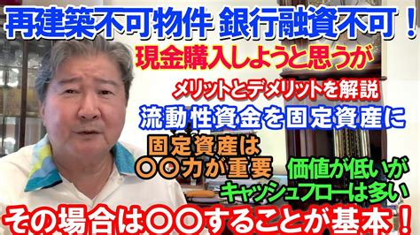 再建築不可物件。銀行融資不可！現金購入しようと思うが。メリットとデメリットを解説。流動性資金を固定資産に。固定資産は〇〇力が重要。価値が低いが