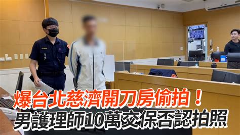 爆台北慈濟開刀房偷拍！ 男護理師10萬交保否認拍照 播吧boba Ettoday新聞雲