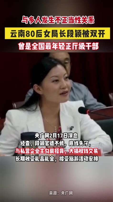 云南正厅女局长段颖被双开：搞权色交易，与多人发生不正当性关系腾讯视频