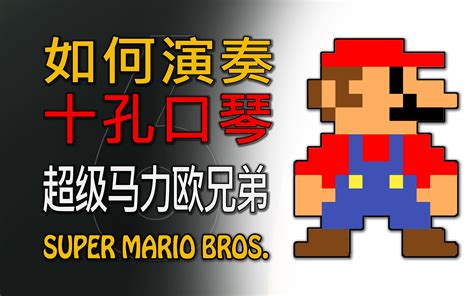 【口琴课】 超级马力欧兄弟 《super Mario Bros》 Marcin Dyjak 马丁·扎克 Marcindyjak口琴大师 Marcindyjak口琴大师 哔哩哔哩视频