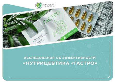 Исследование об эффективности нутрицевтика “Гастро” - Стандарт Здоровья ...