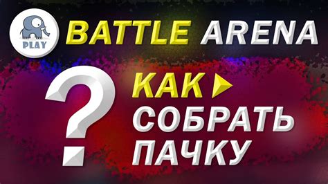 Battle Arena : как собрать пачку для арены pvp | Батл Арена - какие ...