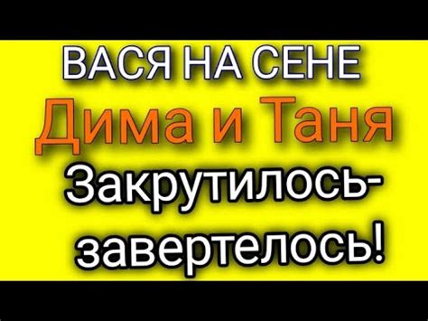 ВАСЯ НА СЕНЕ.Дима и Таня.Закрутилось - завертелось! - YouTube