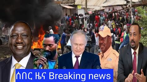 ሰበር ዜና Breaking news Ethiopian today YouTube