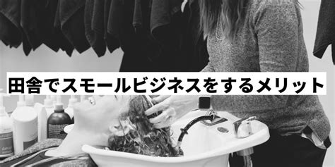 田舎で儲かるスモールビジネスのアイデア5選！地方で成功するには？