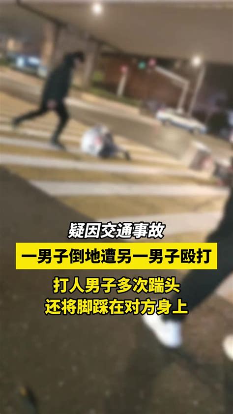 疑因交通事故，一男子倒地遭另一男子殴打，打人男子多次踹头