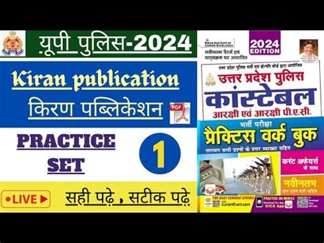 Up Police kiran publication Practice Set 1 यप पलस करण पबलकशन