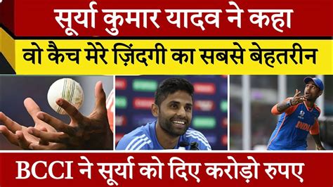 Ind Vs Sa L T20 World Cup 2024 L कैच लेने के बाद सूर्या कुमार यादव ने