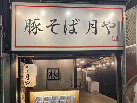 【実食レポ】豚骨なのにスープが透明！？ 福岡名物『豚そば月や』の「クリア豚骨」が美味しい理由｜ニフティニュース