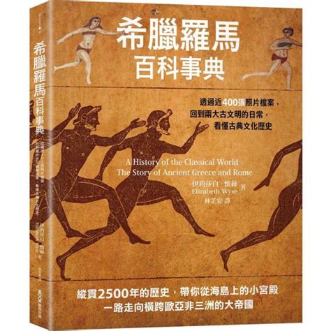 希臘羅馬百科事典 心靈人文科普 Yahoo奇摩購物中心