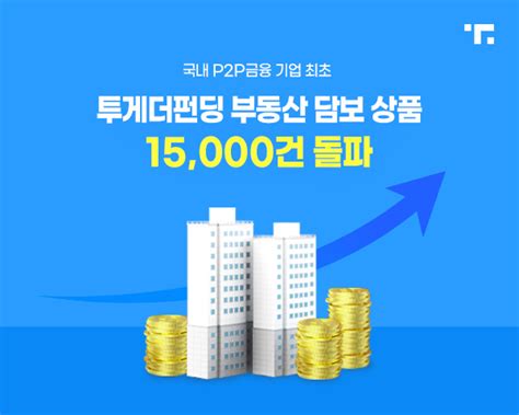 투게더펀딩 부동산 담보상품 15만건 돌파p2p금융 플랫폼 최초 네이트 뉴스