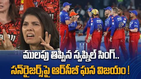 Ipl 2024 Srh Vs Rcb Match Highlights ఉప్పల్ లో Rcb ప్రతీకారం Kavya