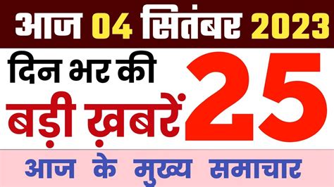 Aaj Ke Mukhya Samachar 4 September 2023 Aaj Ka Taaja Khabar Today