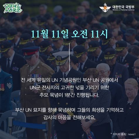 11월 11일 11시 전 세계가 1분간 묵념을 시작합니다 기고칼럼 뉴스 대한민국 정책브리핑