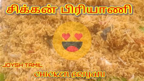 Chicken Briyani சிக்கன் பிரியாணி குக்கரில் சிக்கன் பிரியாணி