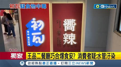 王品集團二間餐廳疑食物中毒 民眾吃初瓦嚮辣腹瀉發燒 衛生局7人就醫通報 相鄰餐廳連出包 醫師恐汙水滲漏淨水管│記者 凌毓鈞 顧