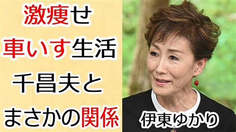 伊東ゆかりの激痩せした現在やまさかの車いす生活に涙が溢れ出る！「恋のしずく」で知られた歌手と千昌夫のまさかの関係に一同驚愕！ Youtube