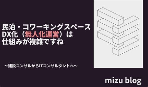 民泊・コワーキングスペースdx化（無人化運営）の仕組みと必要な3つの領域を解説 Mizublog