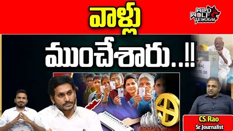 Big Shock To Ys Jagan Ap Elections Ysrcp Chandrababu Tdp