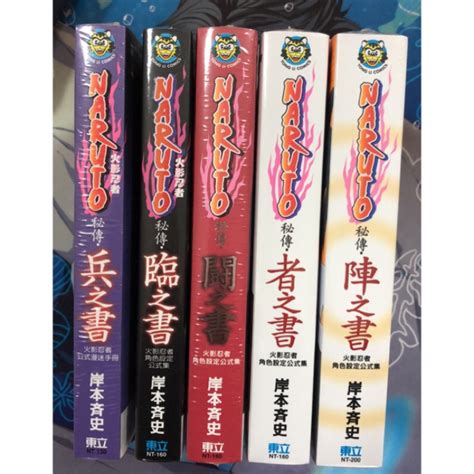 夢雲小舖～naruto秘傳·者之書陣之書 闘之書臨之書兵之書 火影忍者角色設定公式集 蝦皮購物