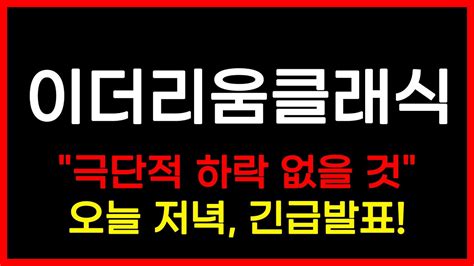 긴급속보 이더리움클래식 극단적 하락 없을 것 오늘 저녁 긴급발표 이더리움클래식급등 이더리움클래식채굴방법 Youtube