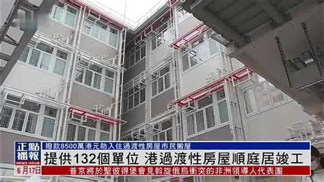 香港过渡性房屋“顺庭居”竣工 提供132个单位凤凰网视频凤凰网