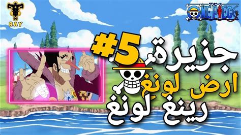 ون بيس فيتيج باث مهام الجزر جزيرة لونغ رينغ لونغ🏝 One Piece Fighting