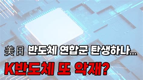 美日 반도체 연합군 탄생하나k반도체 또 악재 Youtube