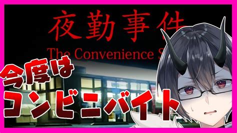 【the Convenience Store 夜勤事件】次はコンビニでバイトじゃい！今度は怖くないよね？？？？ 【個人vtuber