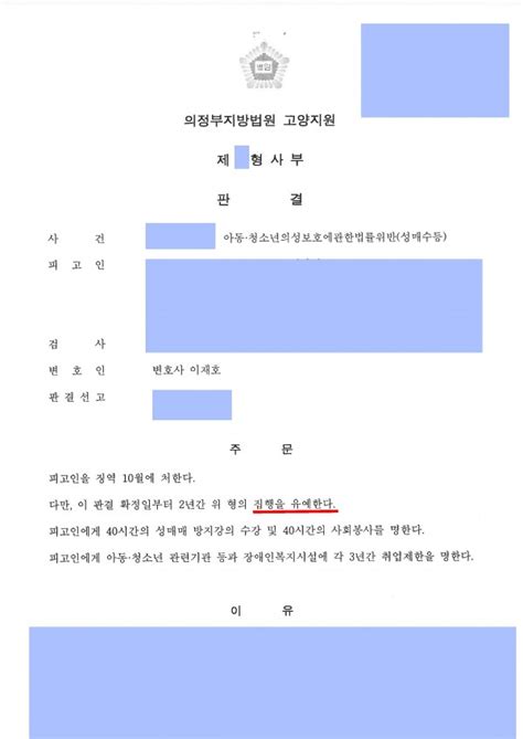 아동청소년성보호위반성매수등 집행유예판결 받은 사례 형사소송 성공사례 이혼 형사 성범죄 전문 법률사무소 율민