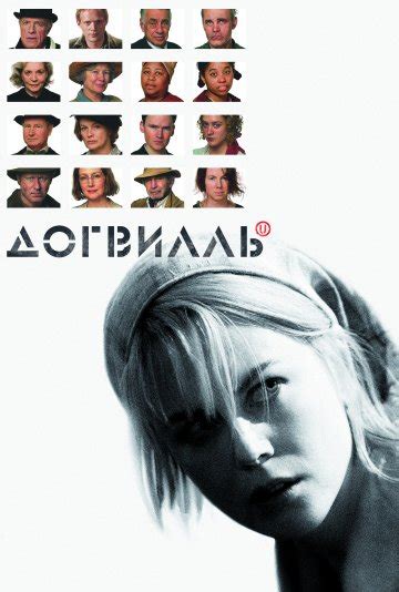 Догвилль (2003) смотреть онлайн