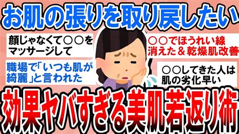 【有益】嘘だと思ってたけどガチで効果ヤバすぎた！お肌の張りを取り戻せる美肌若返り術【ガルちゃん】 Youtube