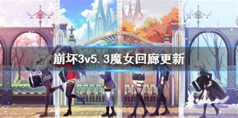 《崩坏3》v5 3魔女回廊更新 魔女回廊新增s级御三家碎片 崩坏3 九游手机游戏