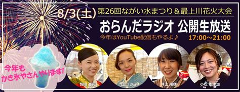 【終了】第26回ながい水まつり・最上川花火大会 公開放送：おらんだラジオ 山形県長井市