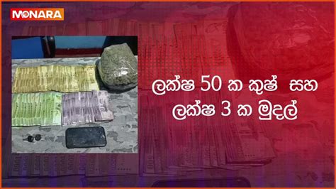 ලක්ෂ 50 ක කුෂ් සහ ලක්ෂ 3 ක මුදල් විශේෂ කාර්ය බලකාය සොයාගනී Youtube