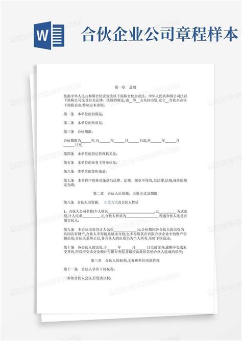 合伙企业公司章程样本word模板下载编号qwpdjozv熊猫办公