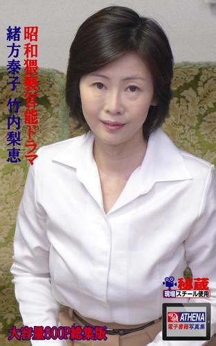 昭和猥褻官能ドラマ 総集版 緒方泰子 竹内梨恵（緒方泰子） アテナ映像電子書籍写真集 ソニーの電子書籍ストア Reader Store