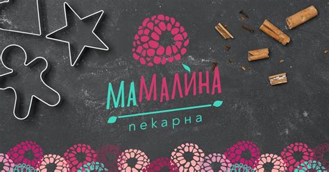 Уебсайтът на Пекарна МаМалина - печивата с квас