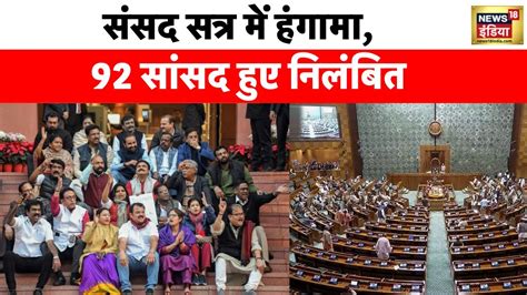 Parliament Session 2023 आज संसद में हंगामे के आसार अब तक 92 सांसदों