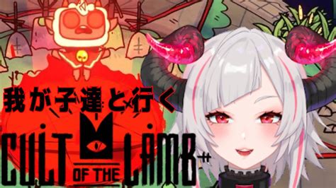 【cult Of The Lamb視聴者名付け親大募集】お母さん系vtuberが仔作り欲と食欲を満たすだけの配信💕【黒穣あす新人