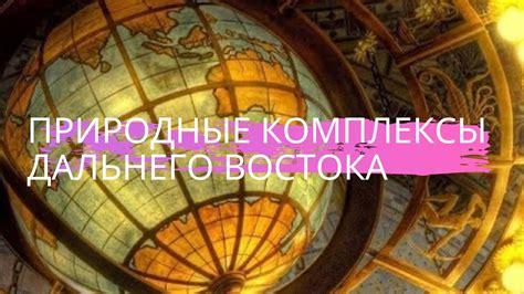 География 8 класс И. И. Баринова $50 Природные комплексы Дальнего ...