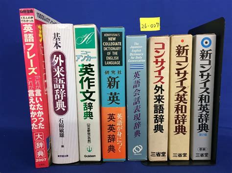 Yahoo オークション 26―027 辞典 新コンサイス 英和辞典 和英