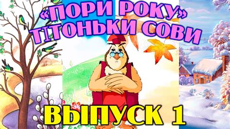 Пори року тітоньки Сови | Всі серії підряд | Збірник 1 - YouTube