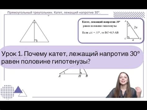 Урок 1. Почему катет, лежащий напротив 30 градусов равен половине ...