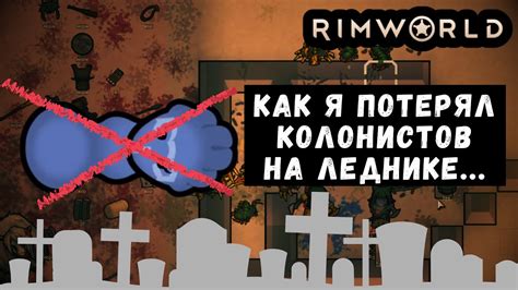 Как погибают колонисты в RimWorld Я потерял хороших колонистов