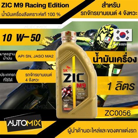 ZIC M9 น้ำมันเครื่อง มอเตอร์ไซค์ 10w50 Racing Edition ขนาด 1 ลิตร ...