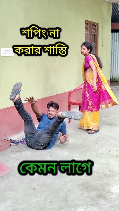 আর এরকম করবো না 😳 New Bangla Comedy Video Best Comedy Video Funny Video Shorts Comedy