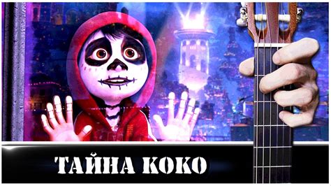 Не Забывай - Тайна Коко (Колыбельная) на Гитаре + РАЗБОР - YouTube