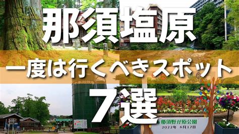 【栃木】絶対に訪れたい那須塩原観光スポット7選 海外旅行・国内旅行【 まとめ動画